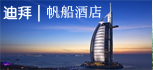 迪拜帆船酒店
