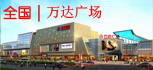 万达广场